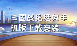 三国战纪经典手机版下载安装