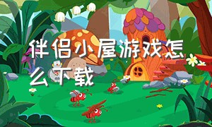 伴侣小屋游戏怎么下载