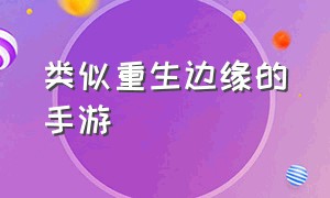 类似重生边缘的手游