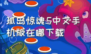 孤岛惊魂5中文手机版在哪下载