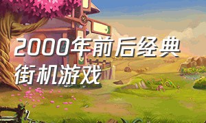 2000年前后经典街机游戏