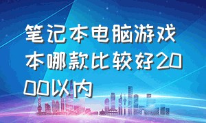 笔记本电脑游戏本哪款比较好2000以内