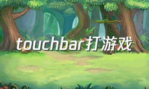 touchbar打游戏（touchbar怎么玩游戏）