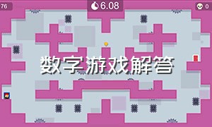 数字游戏解答