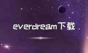 everdream下载