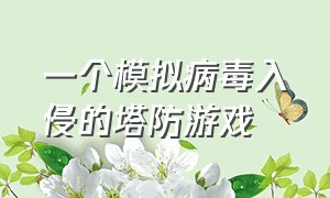 一个模拟病毒入侵的塔防游戏