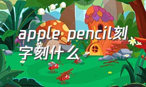 apple pencil刻字刻什么