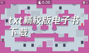 txt精校版电子书下载