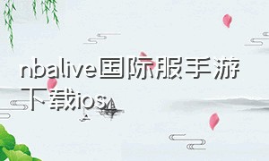 nbalive国际服手游下载ios