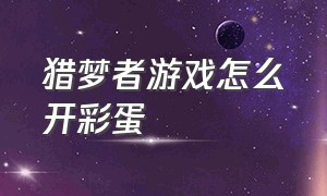 猎梦者游戏怎么开彩蛋