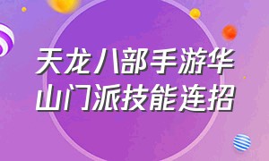 天龙八部手游华山门派技能连招（天龙八部手游华山有几个控制技能）