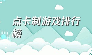 点卡制游戏排行榜