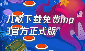 儿歌下载免费mp3官方正式版