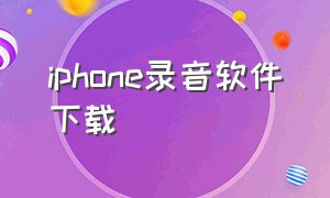 iphone录音软件下载