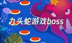 九头蛇游戏boss