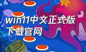 win11中文正式版下载官网