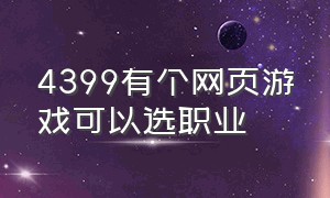 4399有个网页游戏可以选职业