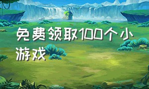 免费领取100个小游戏