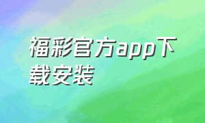 福彩官方app下载安装