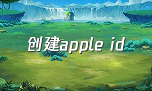 创建apple id