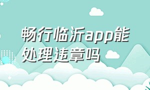 畅行临沂app能处理违章吗