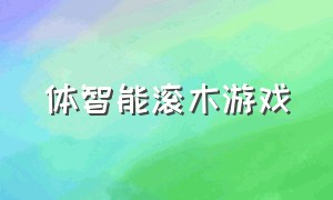 体智能滚木游戏