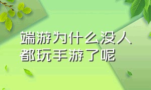 端游为什么没人都玩手游了呢