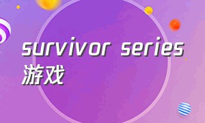 survivor series游戏