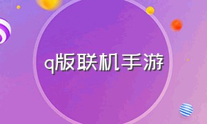 q版联机手游