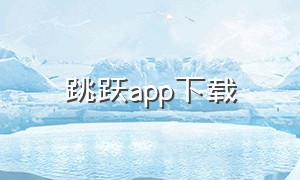 跳跃app下载