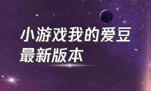 小游戏我的爱豆最新版本