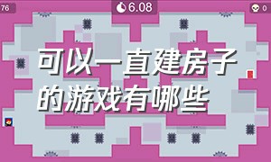 可以一直建房子的游戏有哪些（可以自己建房子的游戏叫什么名字）