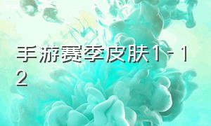 手游赛季皮肤1-12