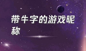 带牛字的游戏昵称