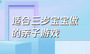 适合三岁宝宝做的亲子游戏