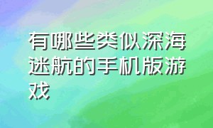 有哪些类似深海迷航的手机版游戏