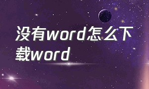 没有word怎么下载word