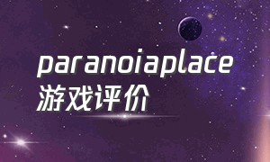 paranoiaplace游戏评价