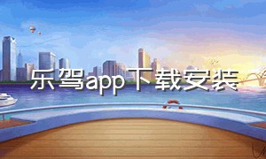 乐驾app下载安装