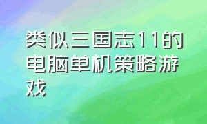 类似三国志11的电脑单机策略游戏