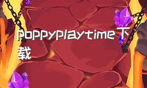 poppyplaytime下载