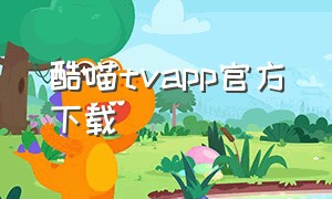 酷喵tvapp官方下载