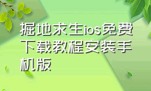 掘地求生ios免费下载教程安装手机版