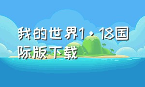 我的世界1·18国际版下载（我的世界国际版1.18怎么下载）