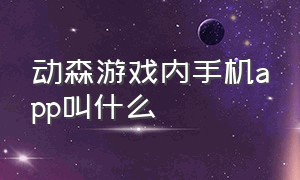 动森游戏内手机app叫什么