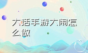 大话手游大闹怎么做（大话手游答题器）