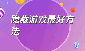 隐藏游戏最好方法