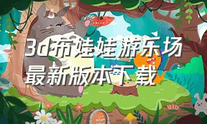 3d布娃娃游乐场最新版本下载