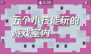 五个小孩能玩的游戏室内