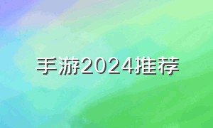 手游2024推荐